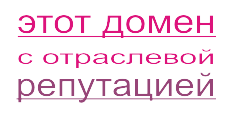 Этот домен с отраслевой репутацией